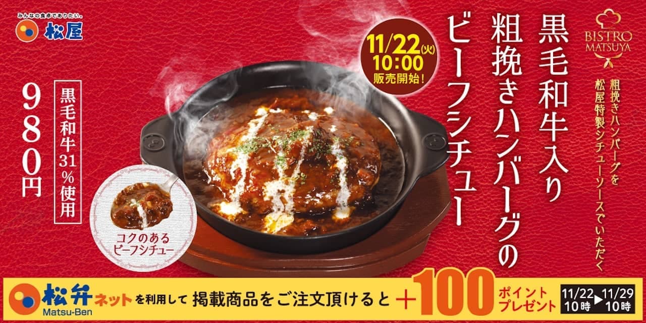 Matsuya New Menu "Beef Stew with Coarsely Ground Hamburger Steak with Kuroge Wagyu Beef".