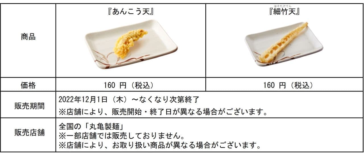 Marugame Noodle "Anko-ten" and "Hosotake-ten