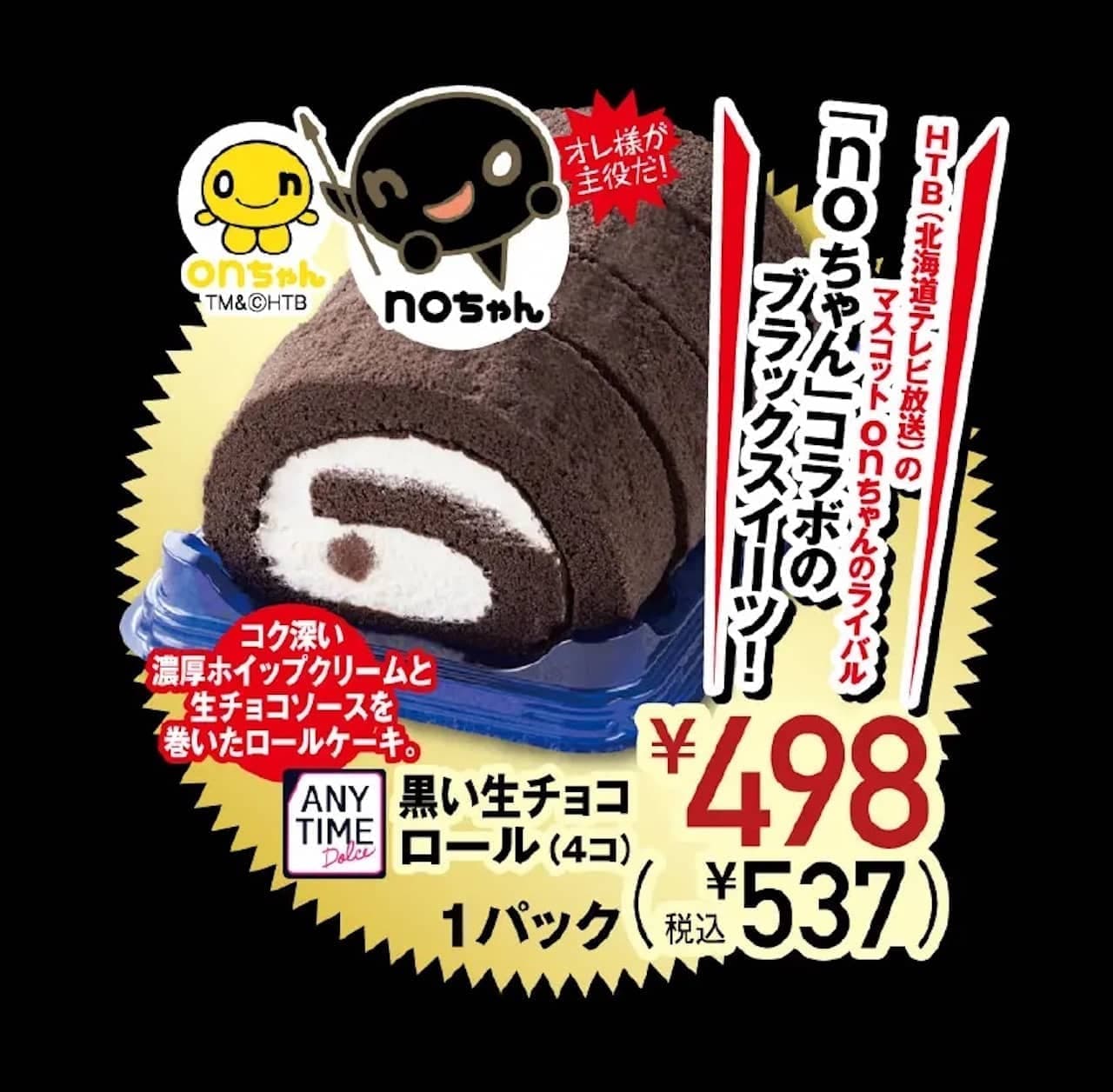 NO-CHAN Collaboration Sweets Ito-Yokado "Black Raw Chocolate Roll