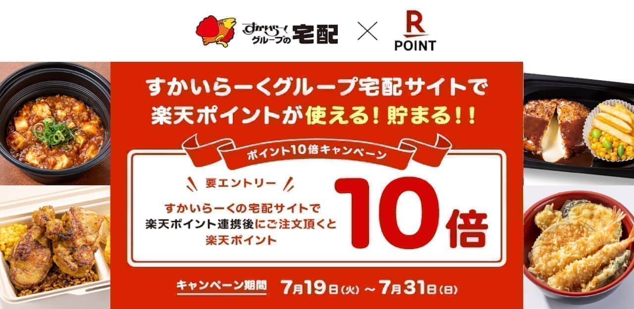 Gusto "Rakuten Points" awarding rate "10 times" commemorative campaign
