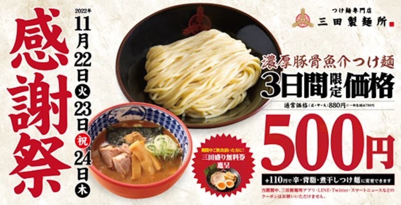 三田製麺所 つけ麺500円セール「感謝祭」4年ぶり開催