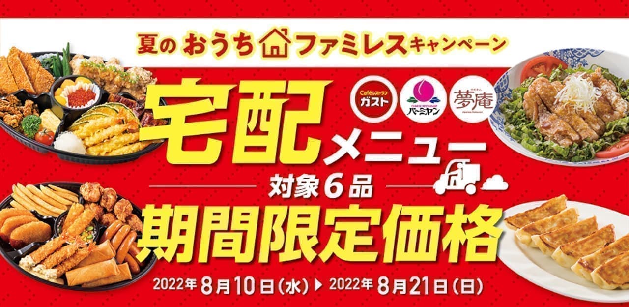 ガスト「【宅配】期間限定価格 大皿メニュー」キャンペーン