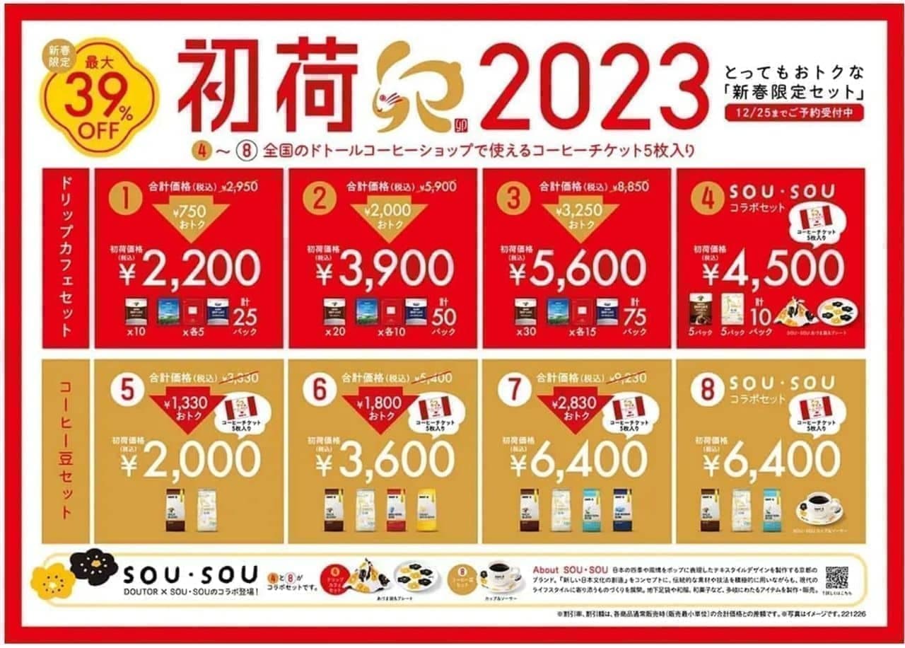 Doutor's limited New Year's set "Hatsukari 2023".