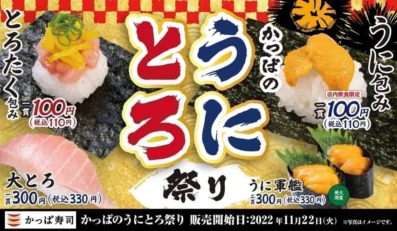 かっぱ寿司の「かっぱのうにとろ祭り」