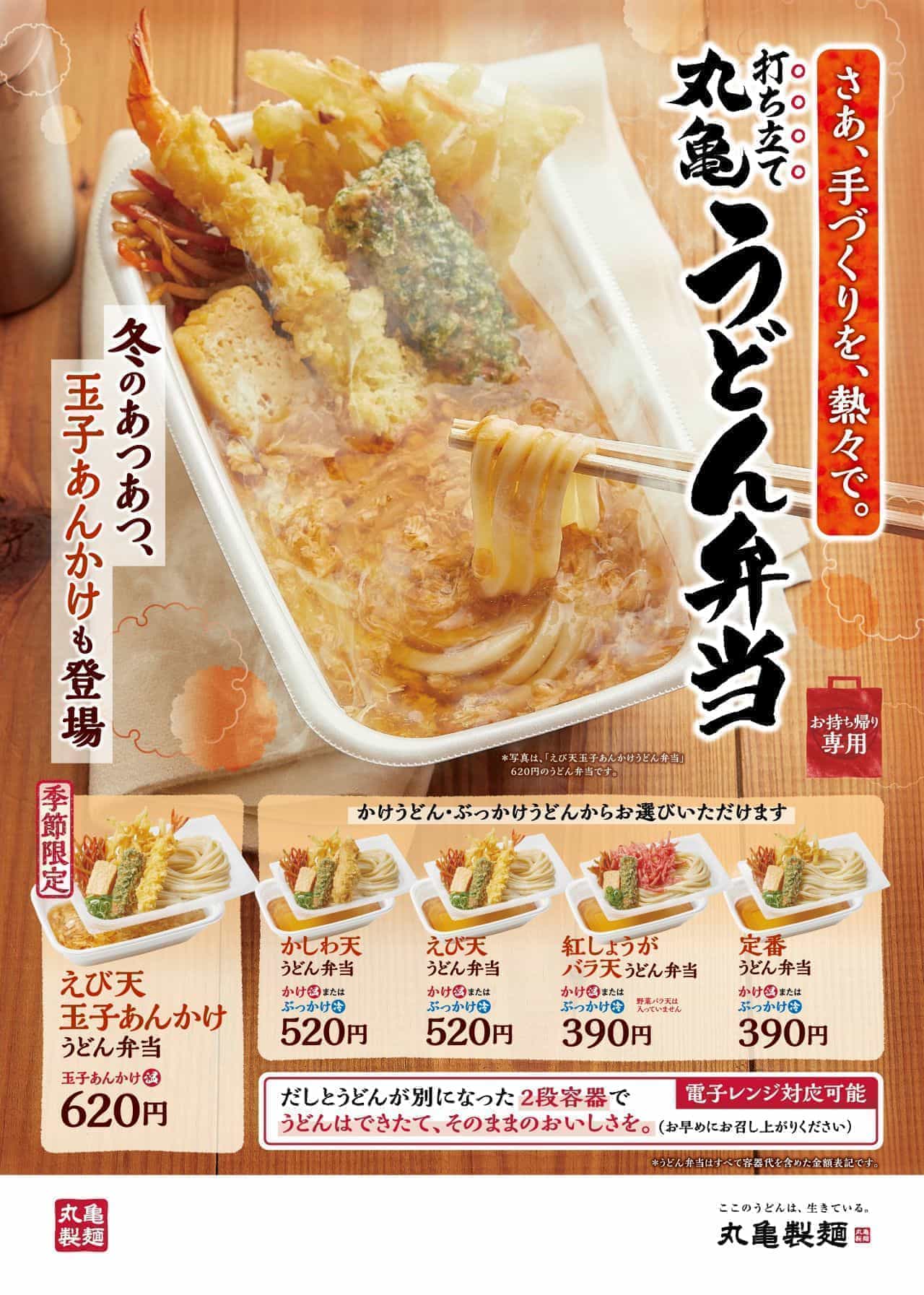 Marugame Seimen's "Shrimp Tempura Tamago Ankake Udon Lunchbox