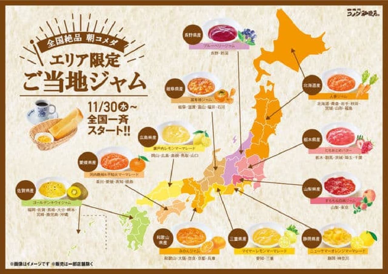 Komeda Coffee Shop "Choice of Morning" includes 11 kinds of local jams