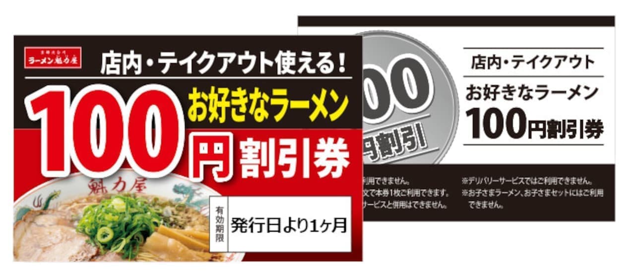 Kairikiya "100 yen discount coupon for your favorite ramen".