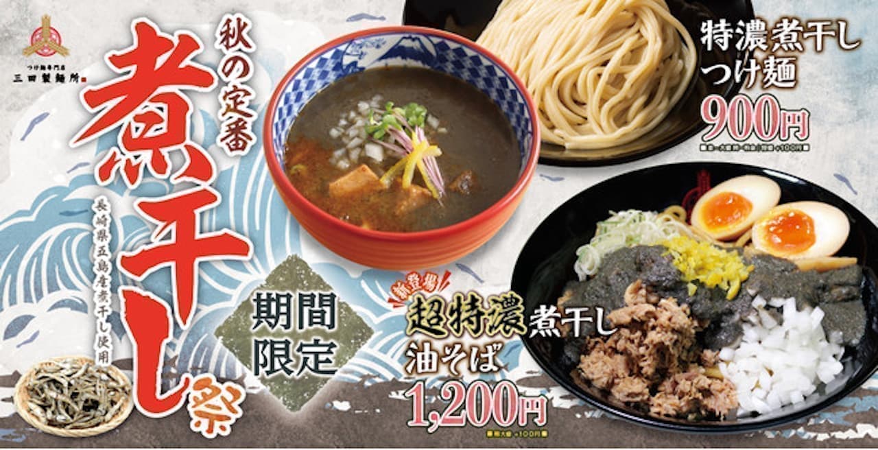 三田製麺所 “煮干し祭り”「特濃煮干しつけ麺」と「超特濃煮干し油そば」