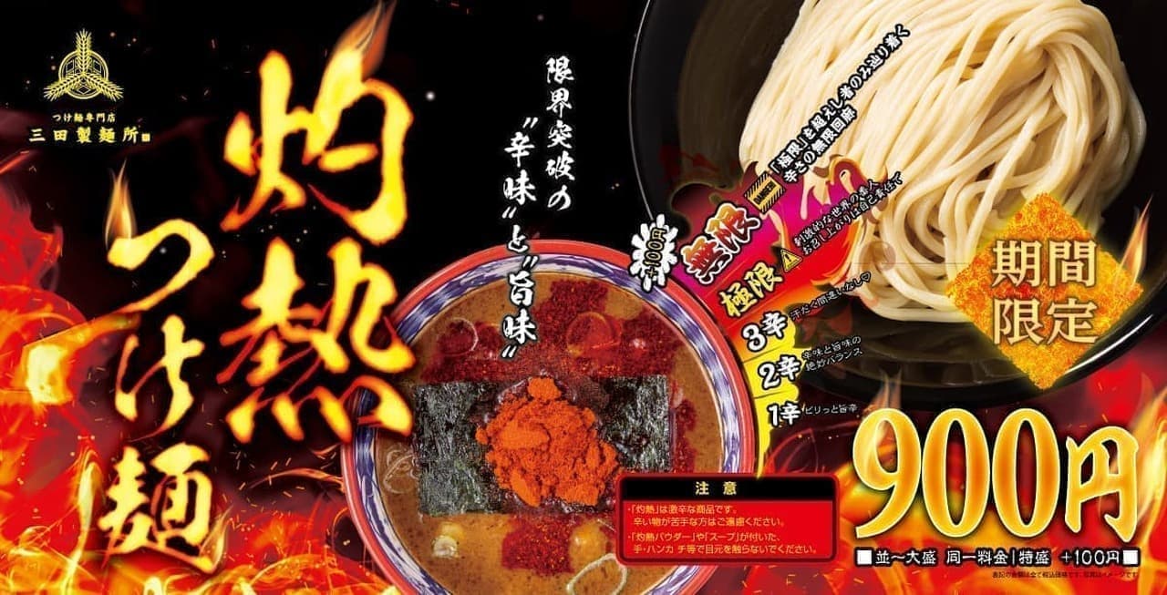 Mita Noodle Factory "Scorching Hot Tsukemen