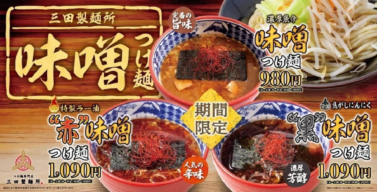 Mita Seimenjo "Thick Seafood Miso Tsukemen", "Thick Seafood "Red" Miso Tsukemen", "Thick Seafood "Black" Miso Tsukemen