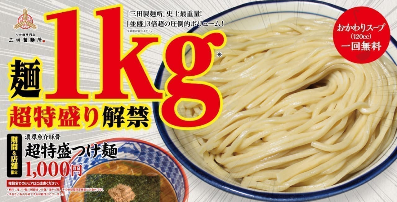 Mita Noodle Factory "Super Special Tsukemen
