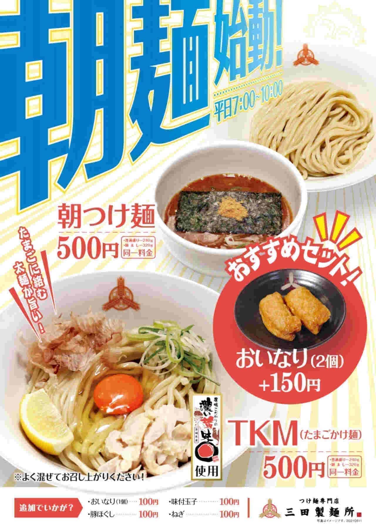 三田製麺所「3店舗限定 早朝営業」