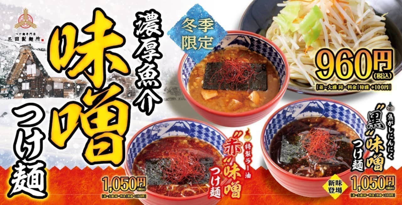 三田製麺所「濃厚魚介 黒味噌つけ麺」