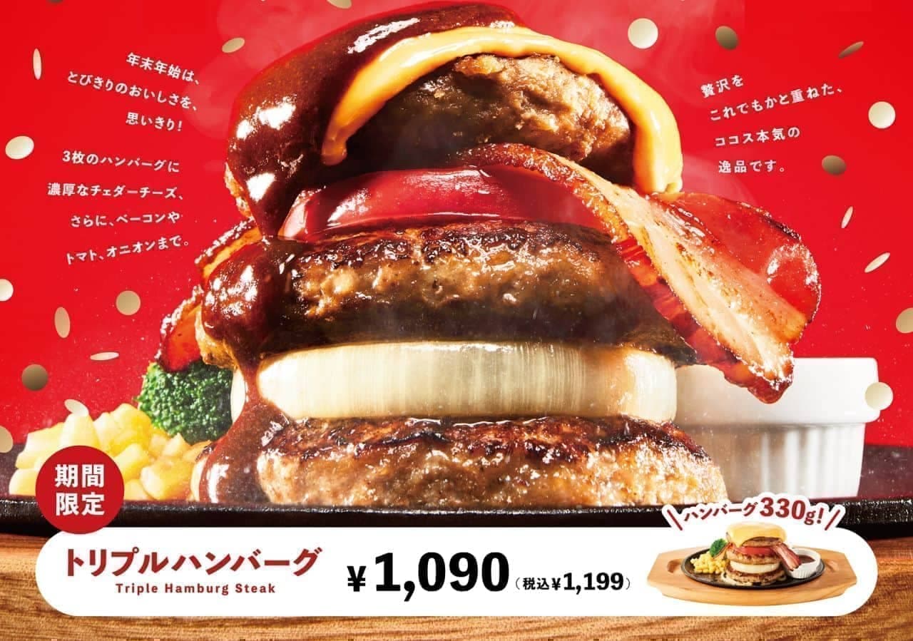 Cocos "Triple Hamburger Steak" totaling 330g, 7-layer new menu item that is exciting even before you eat it, available only during the year-end and New Year holidays