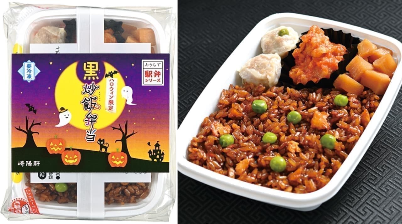 Sakiyo-ken "Ekiben at Home Series: Halloween Limited Kuro Fried Rice Bento".