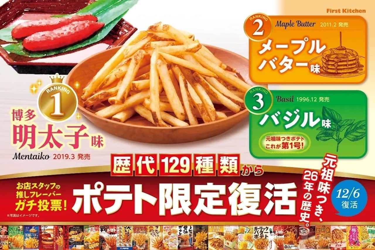 First Kitchen "Flavored Potatoes to be recommended again" re-released