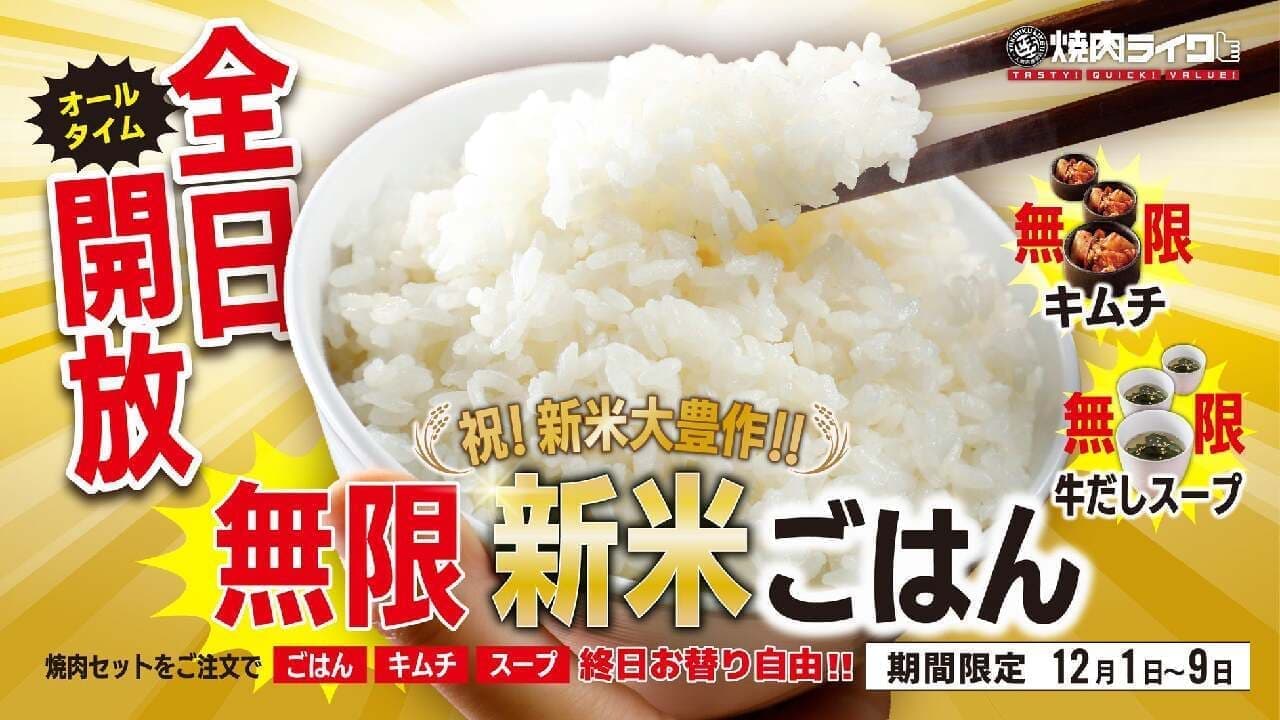 焼肉ライク 新米ごはん・スープ・キムチ無限おかわりキャンペーン