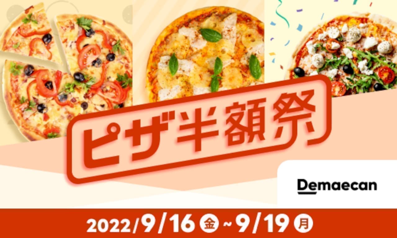 ココス「出前館実施店舗でピザ半額祭」キャンペーン 9月16～19日