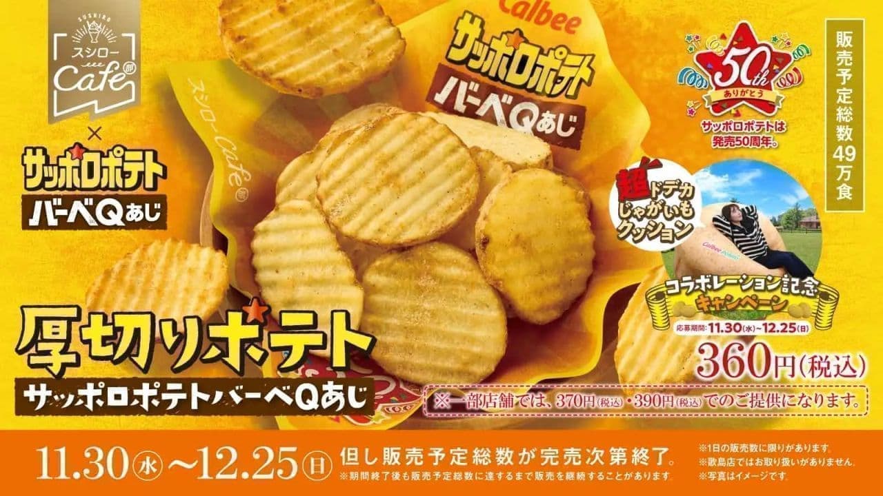 Sushiro "Thick Cut Potato Sapporo Potato BarbeQ Aji