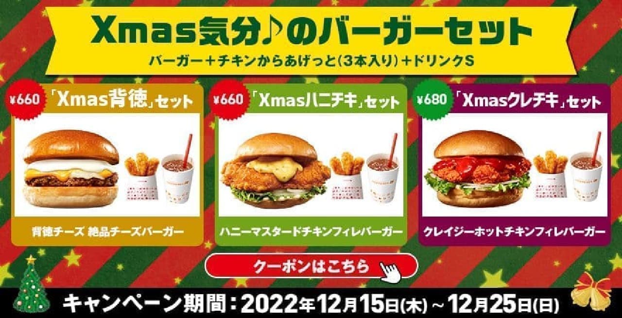 Lotteria "Xmas Mood♪'s Burger Set