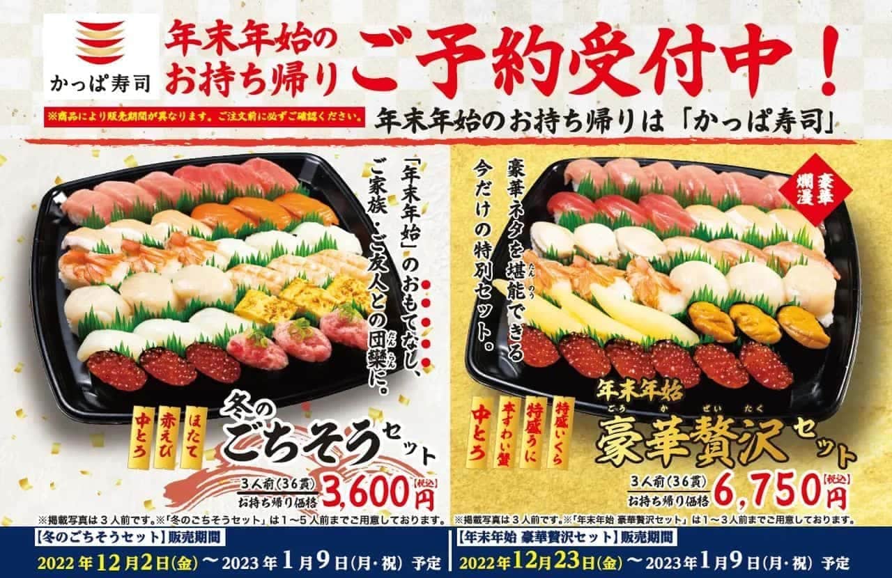 Kappa Sushi "Winter Feast Set" and "Year-end and New Year Luxury Set