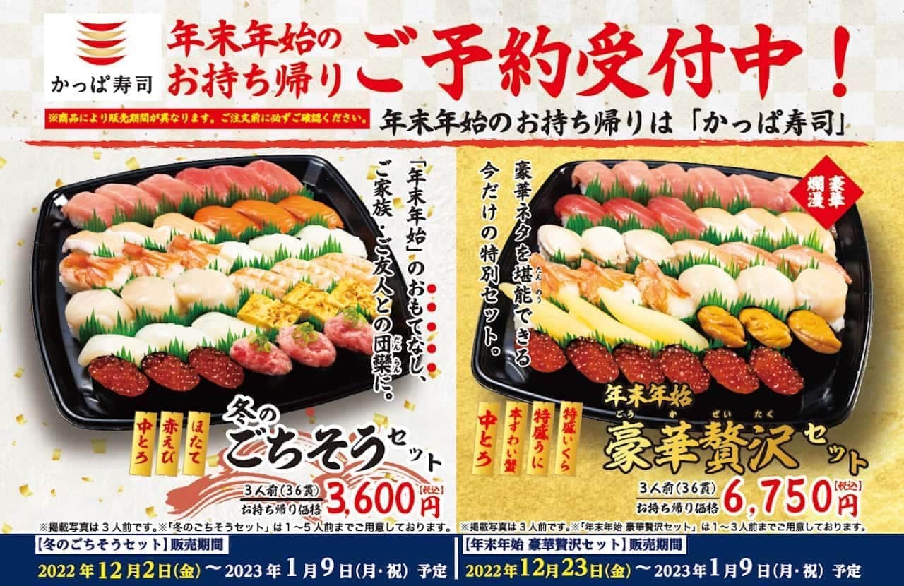 Kappa Sushi "Winter Feast Set" and "Year-end and New Year Luxury Set