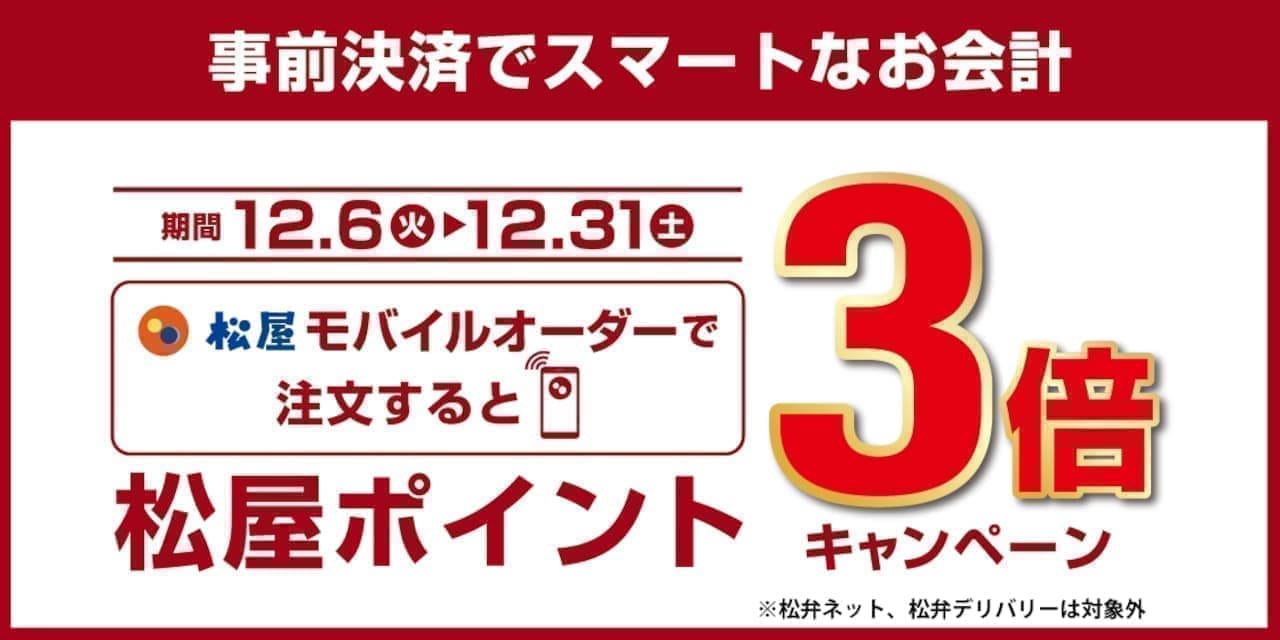 Matsuya "Matsuya Mobile Order Granted Points Tripled" Campaign
