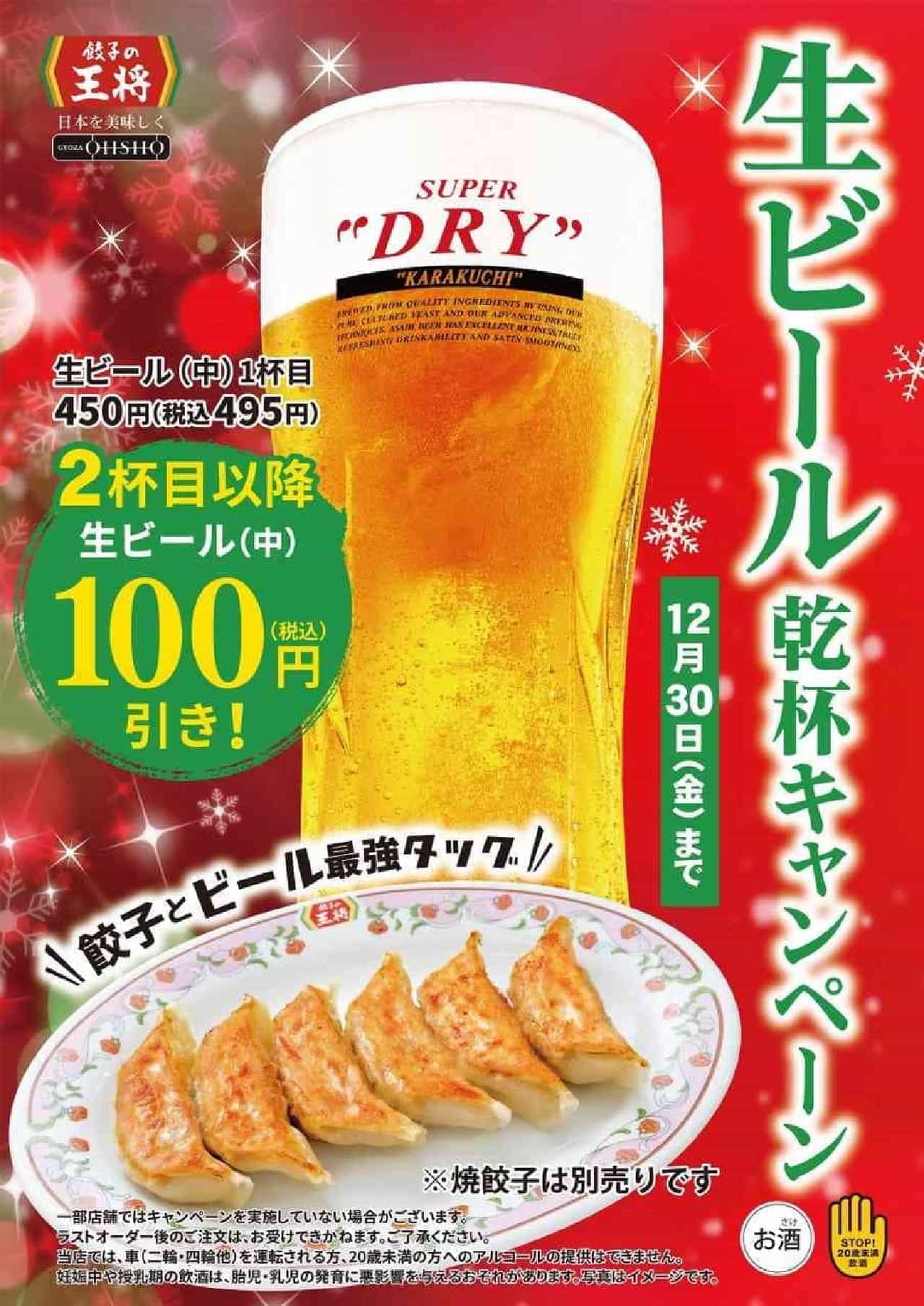 餃子の王将「生ビール乾杯キャンペーン」