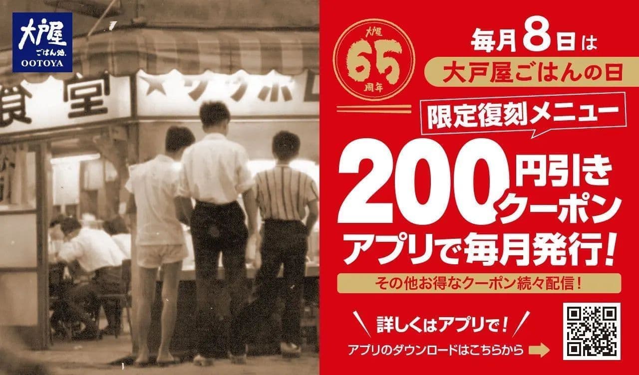 200 yen off" coupon for Ootoya's reissued menu