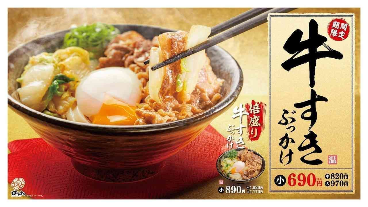 Hanamaru Udon sukiyaki style "Beef Sukiyaki Bukkake" for a limited time only