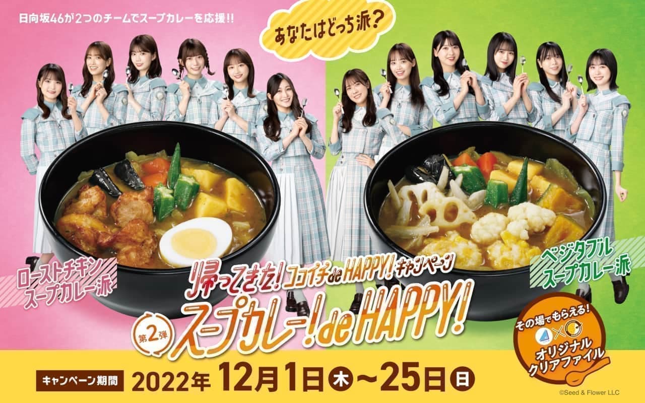 Coco Ich "Soup Curry! de HAPPY!" Campaign