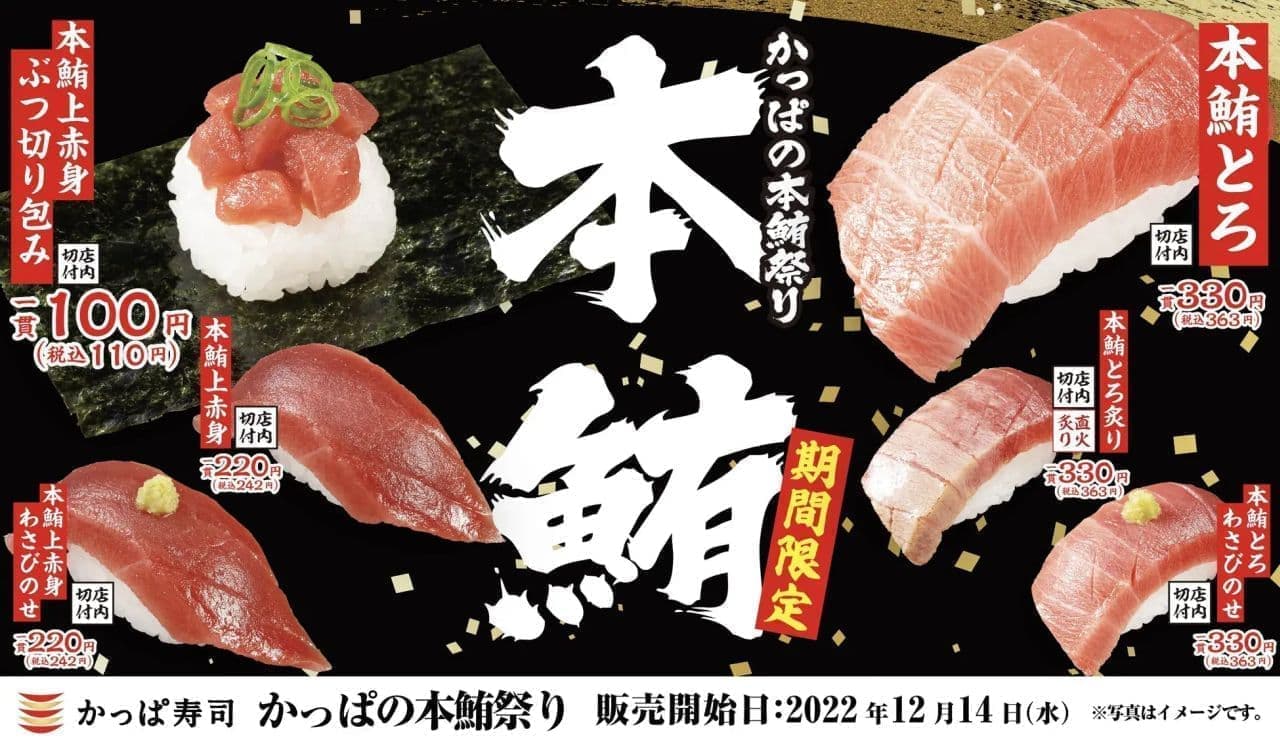かっぱ寿司 “かっぱの本鮪祭り”
