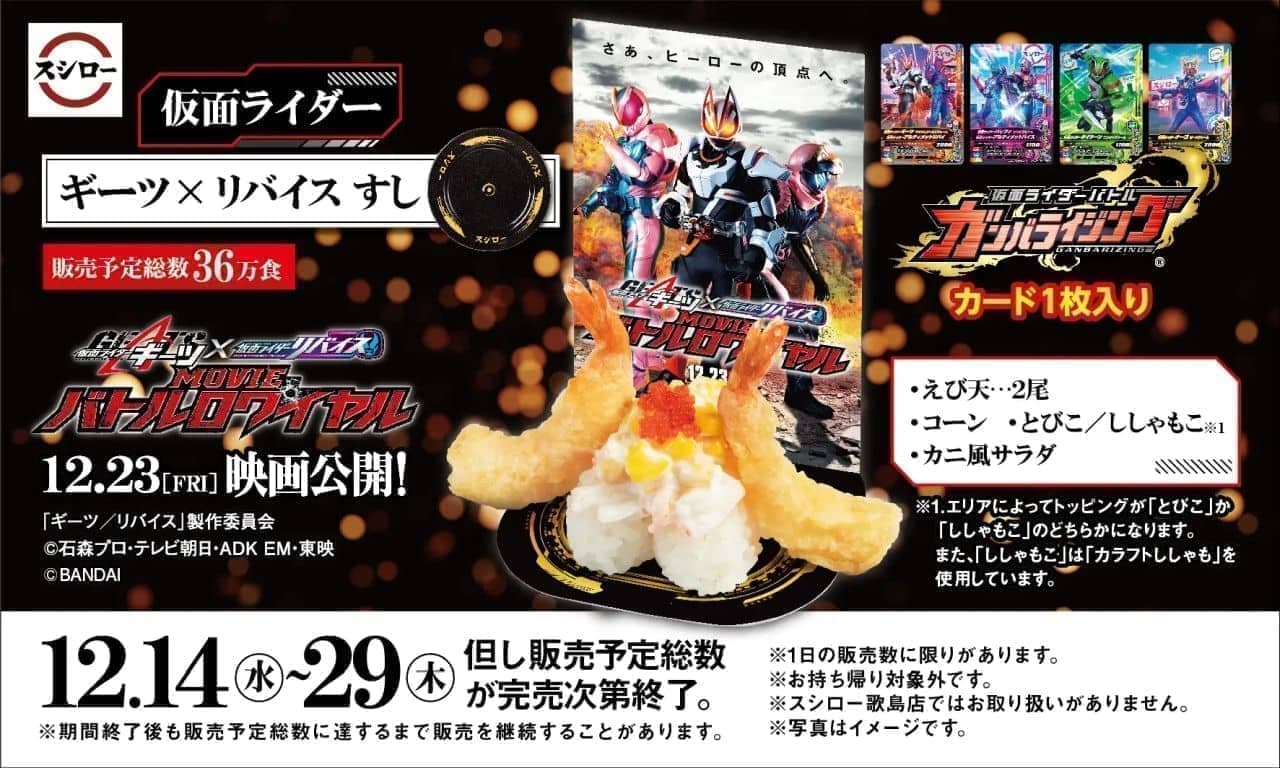 Sushiro "Kamen Rider Geets x Revise Sushi