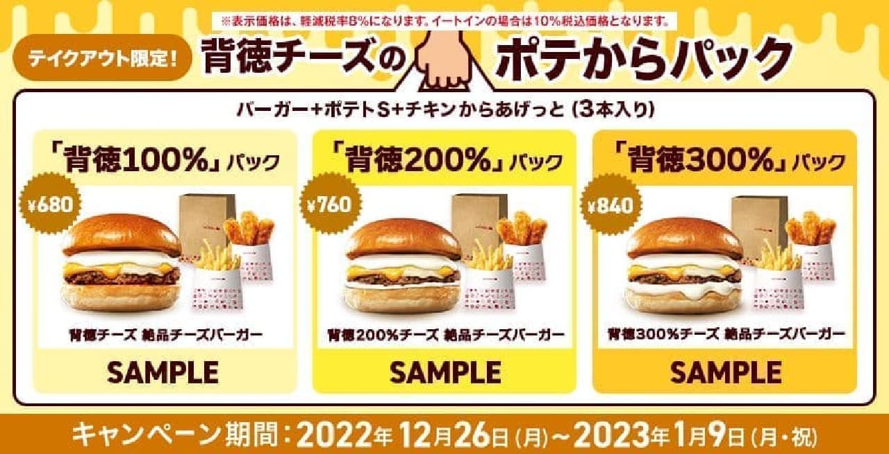 Lotteria "Potatoes from the Back Cheese Pack"