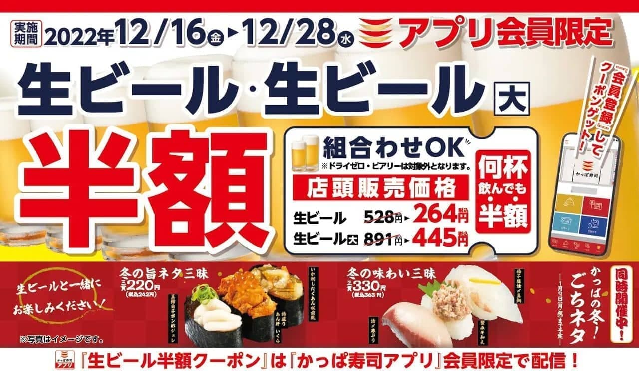 かっぱ寿司“12月 生ビール半額キャンペーン”