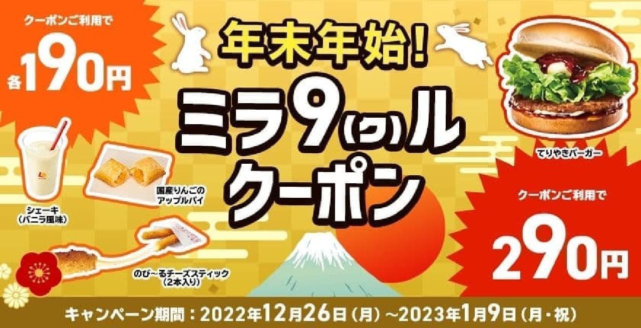 Lotteria "Year-end and New Year! Mira9 coupon" campaign