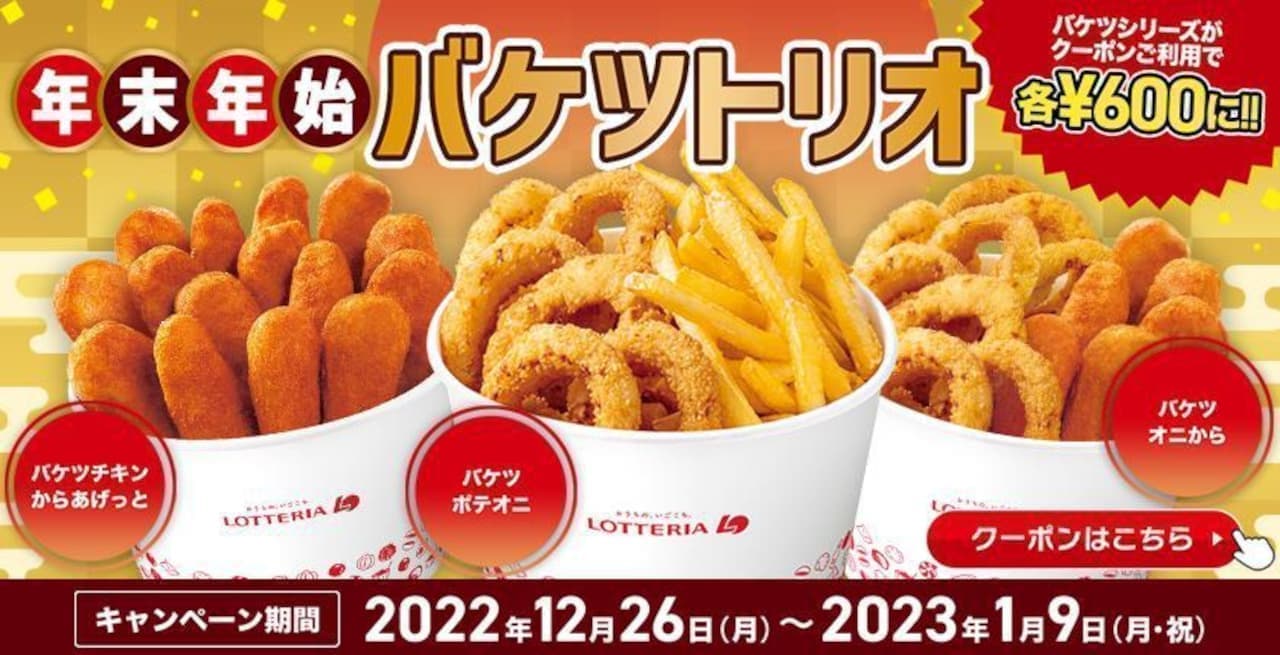 Lotteria "Year-end and New Year Bucket Trio" Campaign