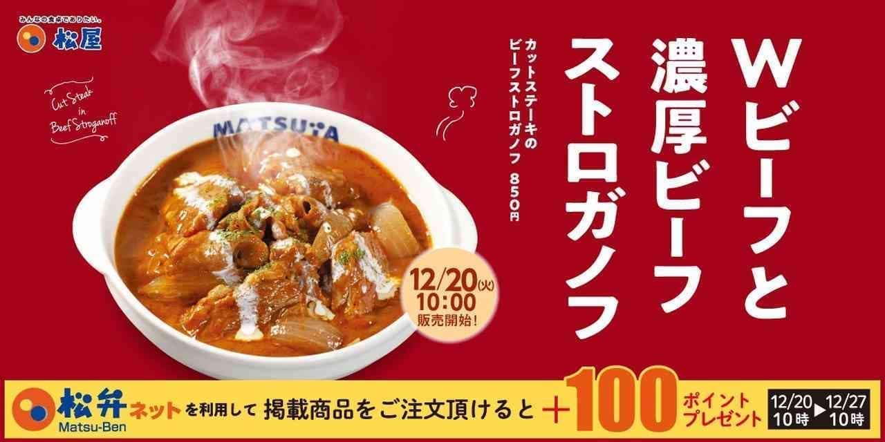 松屋 新メニュー「カットステーキのビーフストロガノフ」