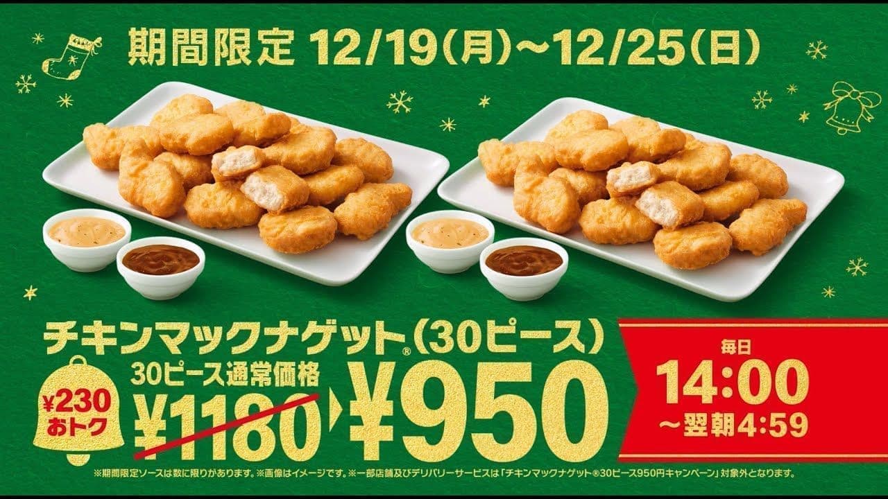 McDonald's "Chicken McNuggets 30 Piece" special campaign for ¥950, a savings of ¥230