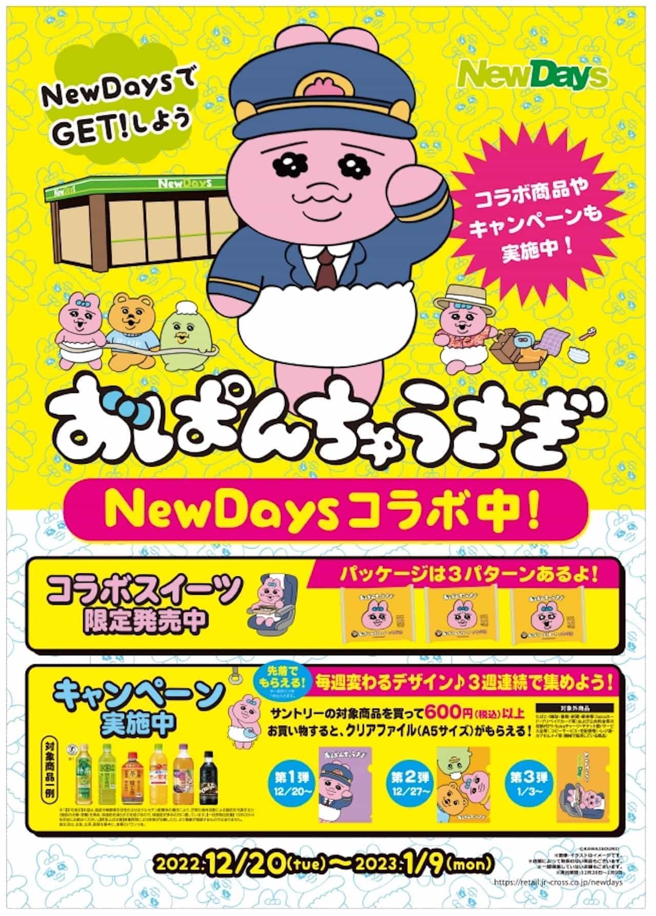 NewDays×おぱんちゅうさぎ 初コラボ 