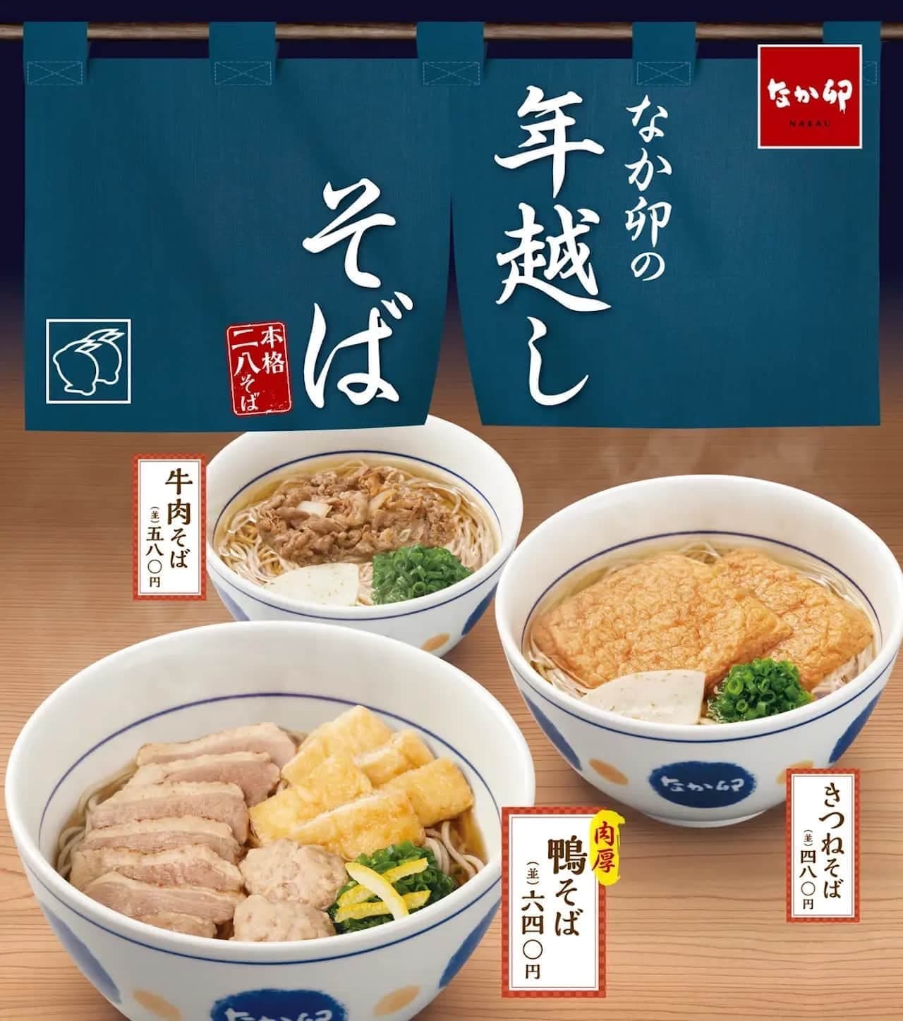 Nakau authentic "Nihachi Soba" noodles: "Kamo Soba (side dish)", "Kitsune Soba (side dish)" and "Beef Soba (side dish)