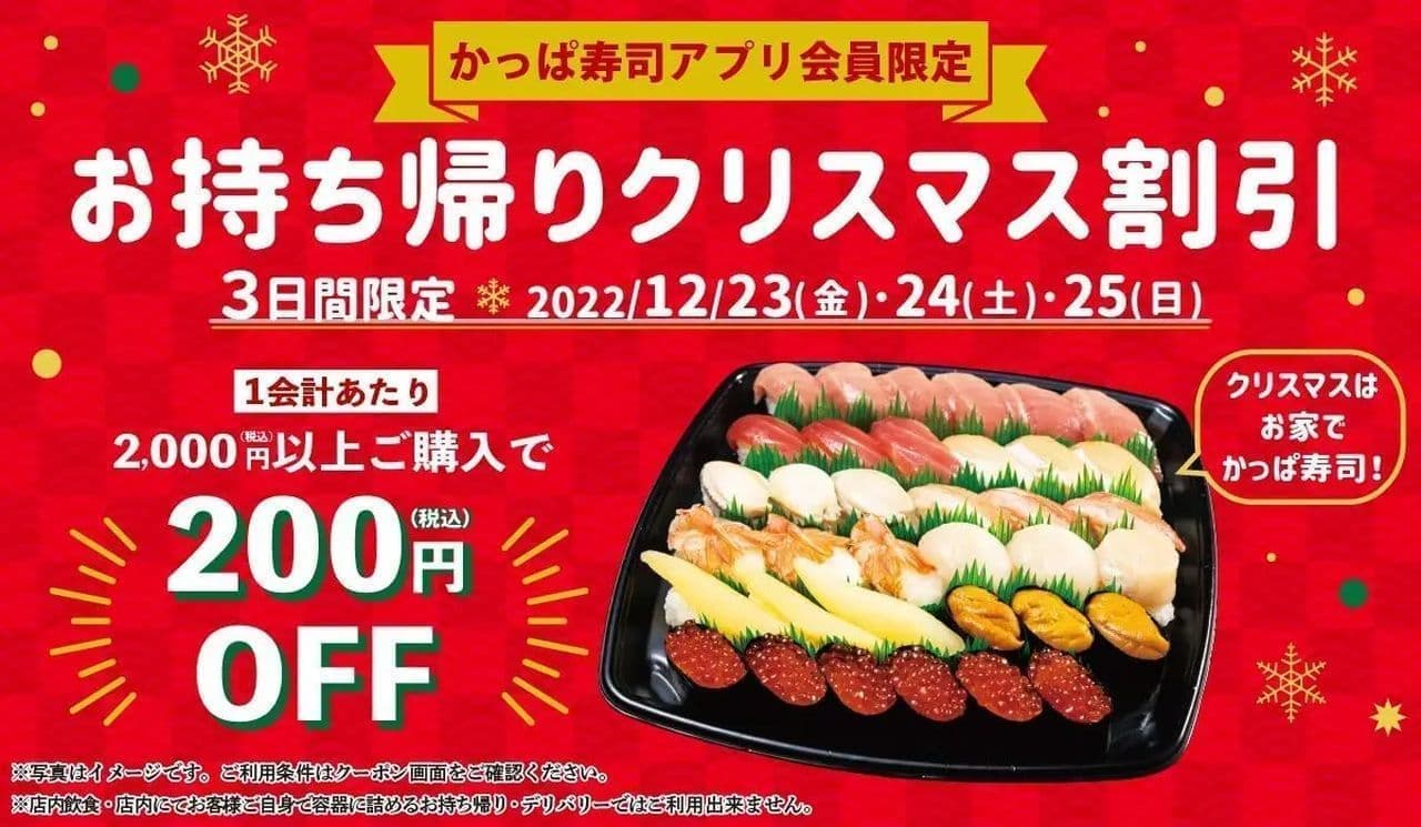 Kappa Sushi app members only "200 yen off take-out Christmas discount campaign".