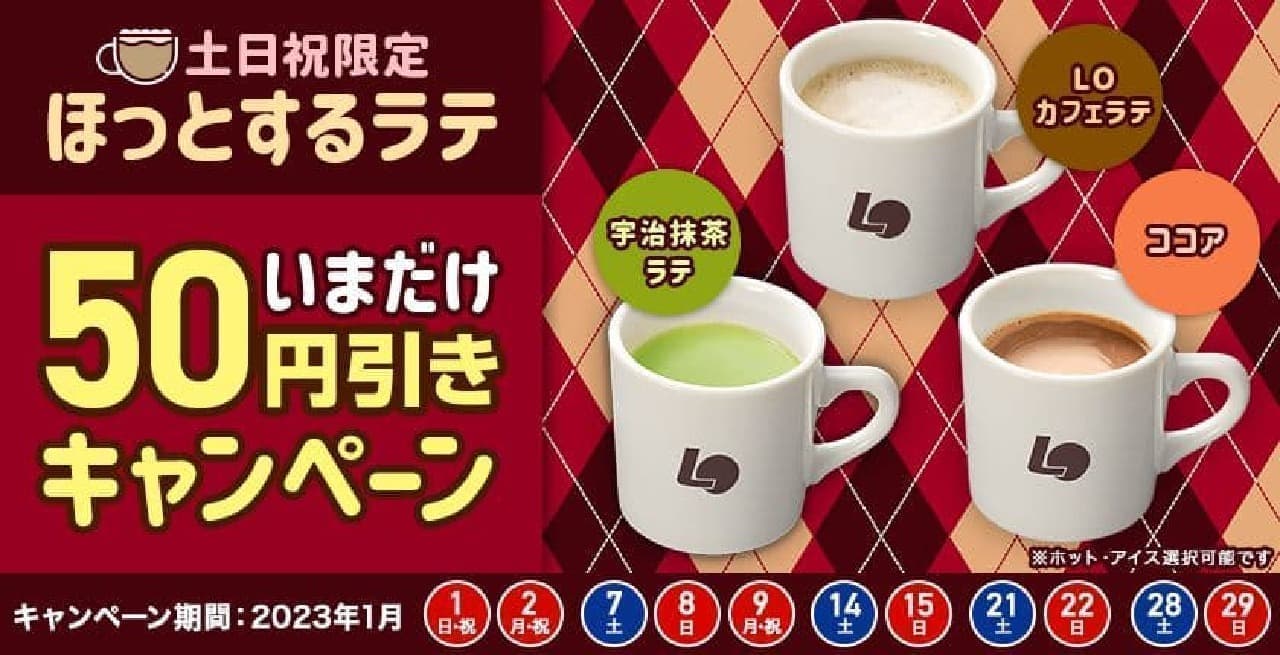 Lotteria "50 yen off for a limited time only on Saturdays, Sundays, and holidays" campaign.