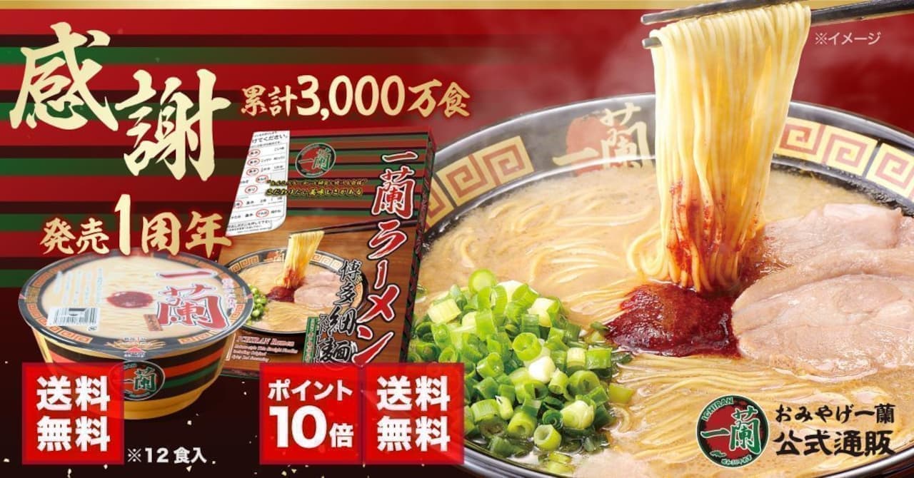 「一蘭ラーメン 博多細麺ストレート」累計販売数3000万食突破とカップ麺「一蘭 とんこつ」発売1周年記念