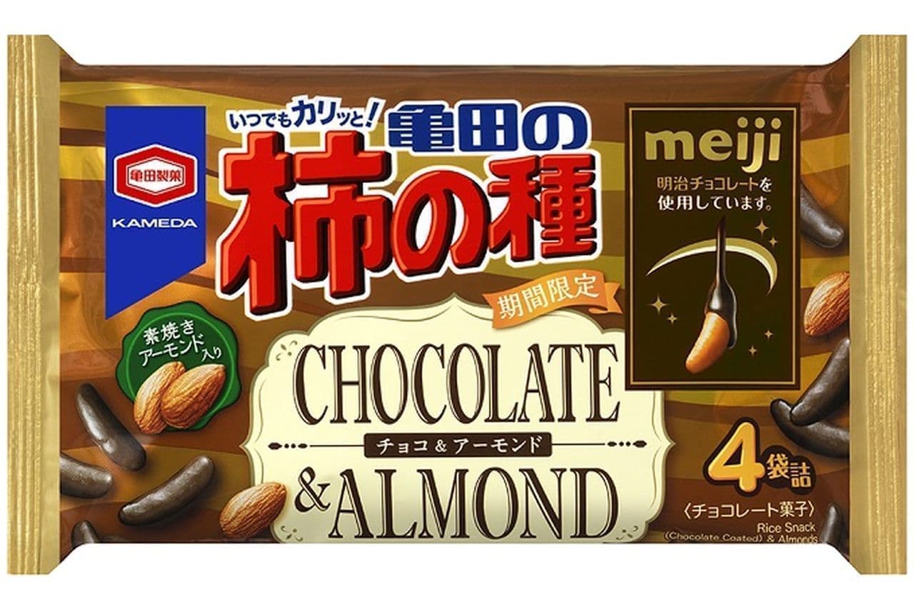 「73g 亀田の柿の種 チョコ＆アーモンド」 柿の種を明治チョコレートで包んだ甘じょっぱい味わい