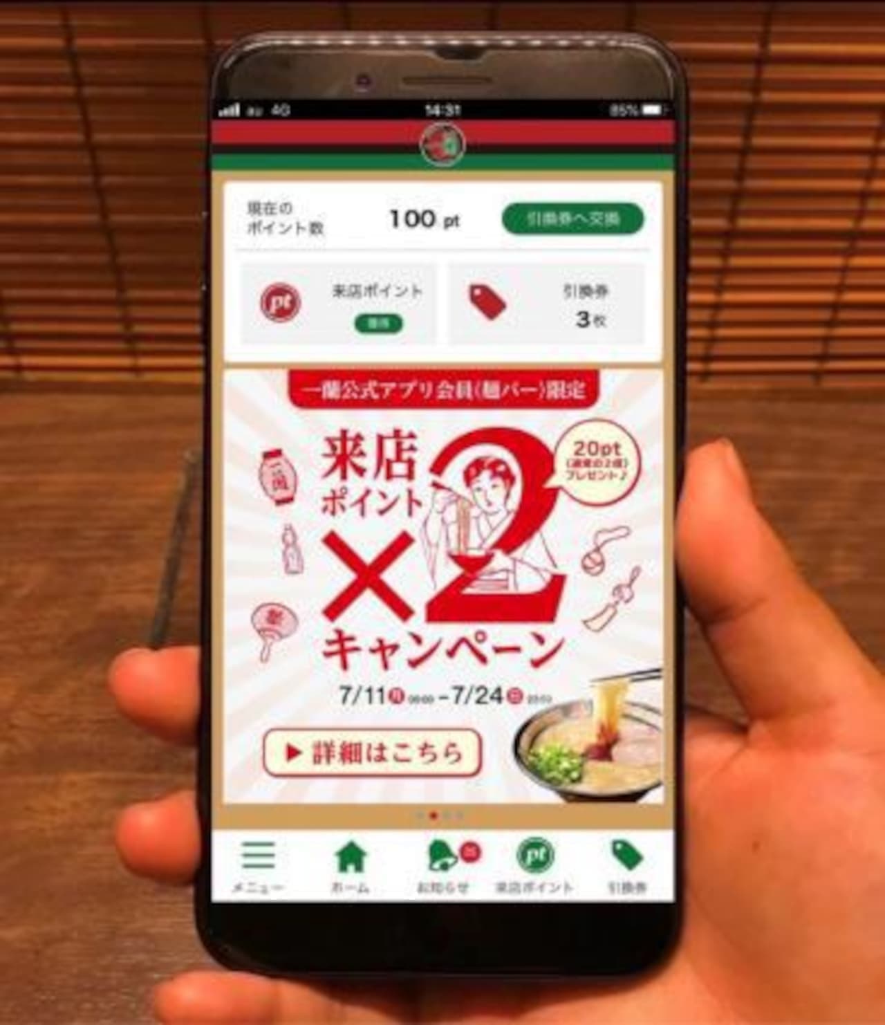 一蘭「一蘭公式アプリ 来店ポイント2倍」キャンペーン