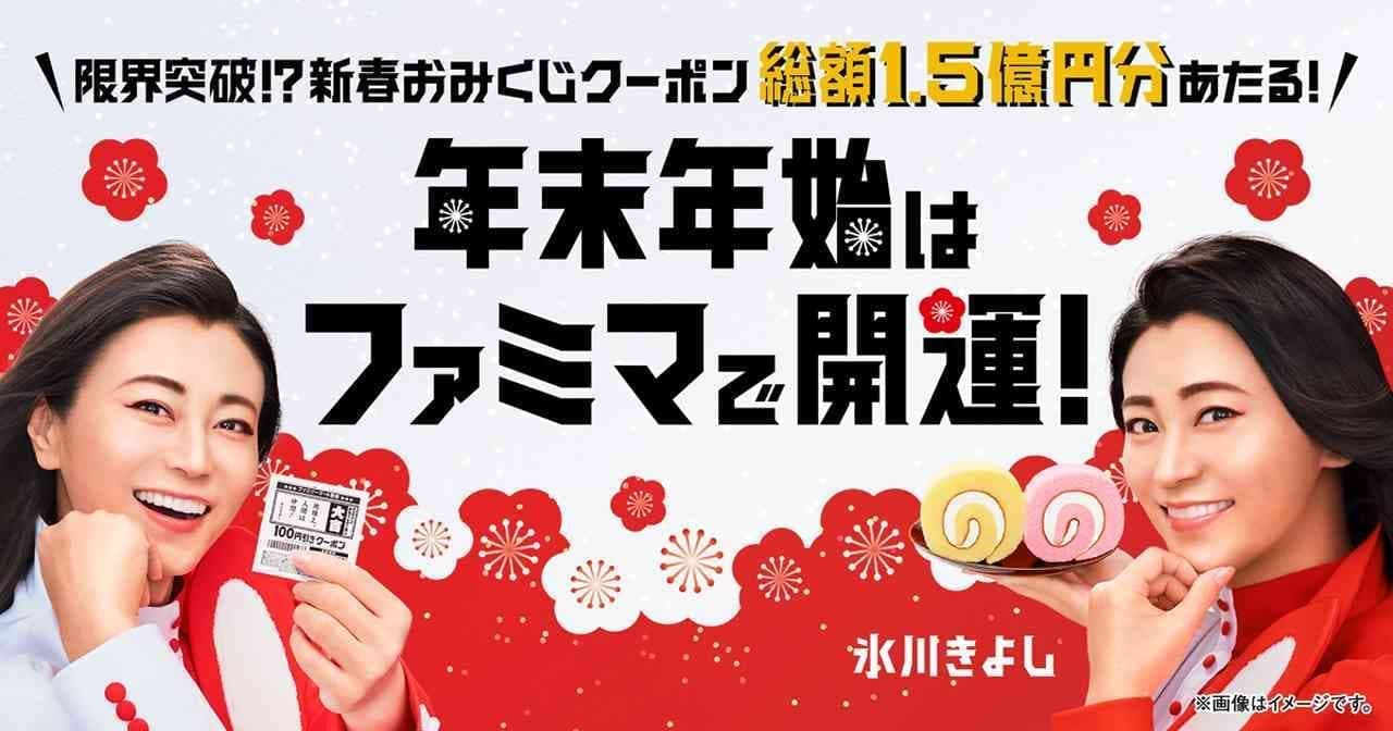 Famima for New Year's Eve and New Year's Holidays! Campaign