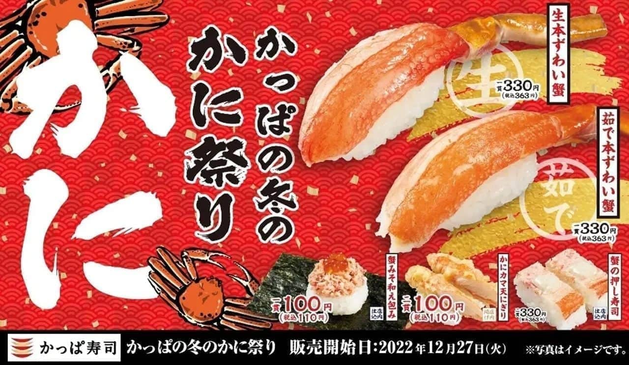 かっぱ寿司「かっぱの冬のかに祭り」