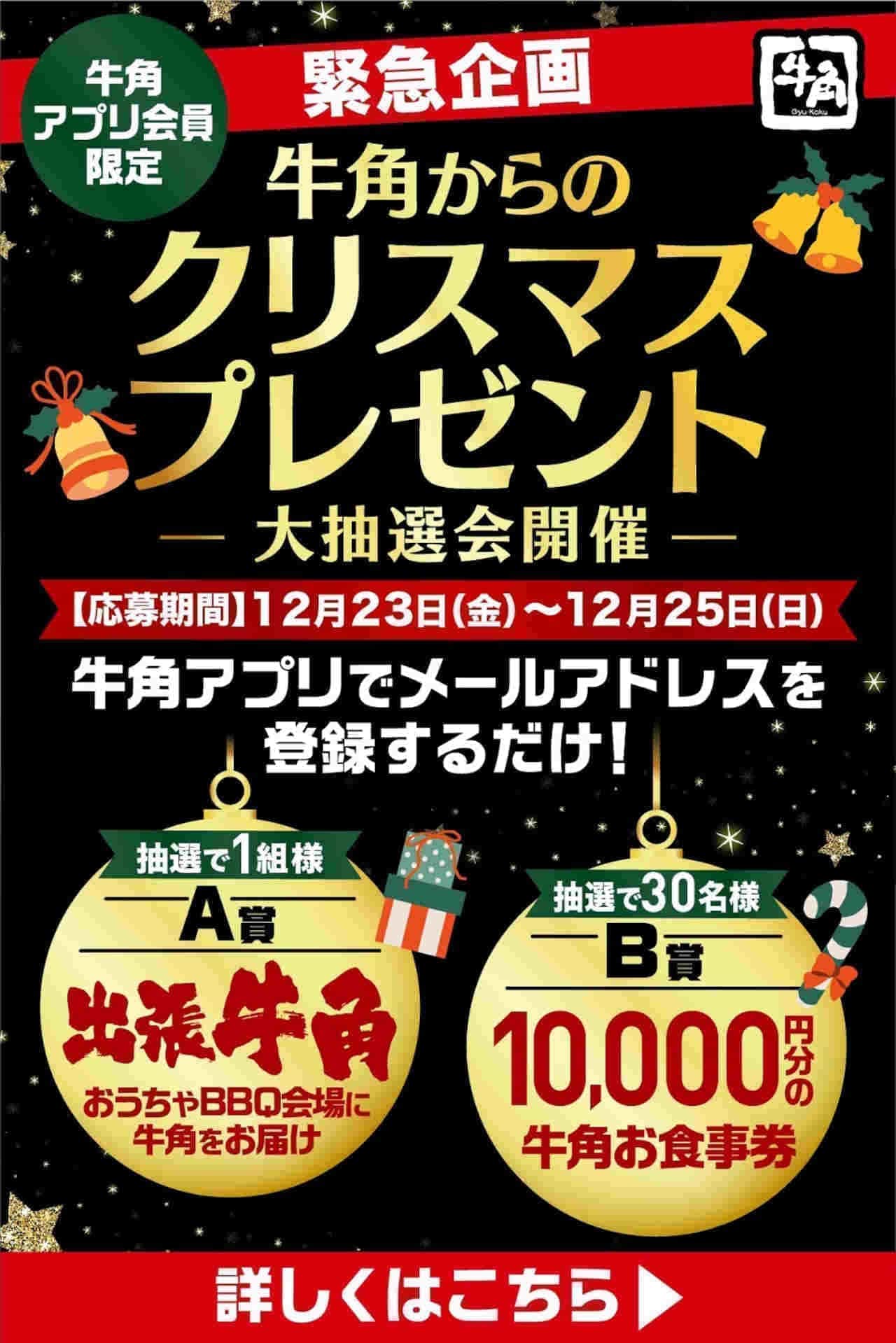 Gyukaku "Christmas Present from Gyukaku" Campaign
