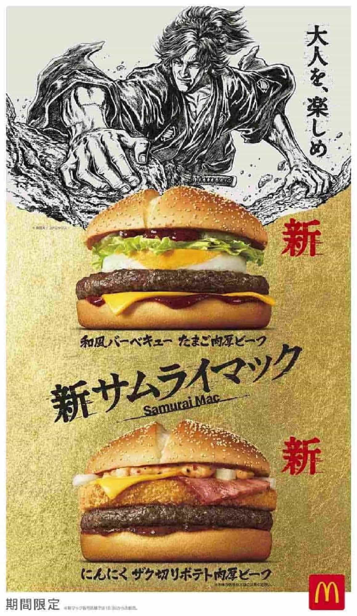 McDonald's "Japanese-style barbecue egg thick beef" and "garlic zakkuri potato thick beef".